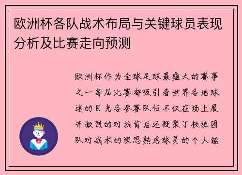 欧洲杯各队战术布局与关键球员表现分析及比赛走向预测 欧洲杯各队战术布局与关键球员表现分析及比赛走向预测