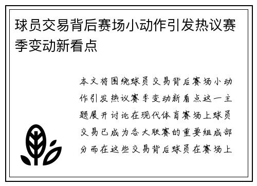 球员交易背后赛场小动作引发热议赛季变动新看点