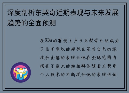 深度剖析东契奇近期表现与未来发展趋势的全面预测