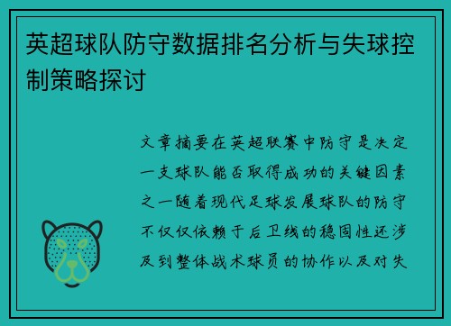 英超球队防守数据排名分析与失球控制策略探讨 英超球队防守数据排名分析与失球控制策略探讨