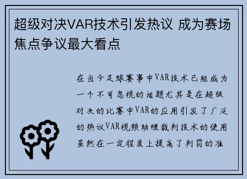 超级对决VAR技术引发热议 成为赛场焦点争议最大看点