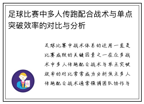 足球比赛中多人传跑配合战术与单点突破效率的对比与分析 足球比赛中多人传跑配合战术与单点突破效率的对比与分析