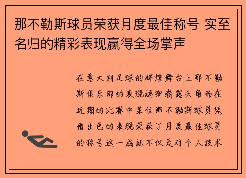 那不勒斯球员荣获月度最佳称号 实至名归的精彩表现赢得全场掌声 那不勒斯球员荣获月度最佳称号 实至名归的精彩表现赢得全场掌声