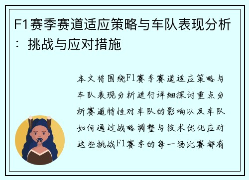F1赛季赛道适应策略与车队表现分析：挑战与应对措施