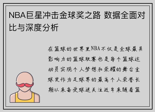 NBA巨星冲击金球奖之路 数据全面对比与深度分析