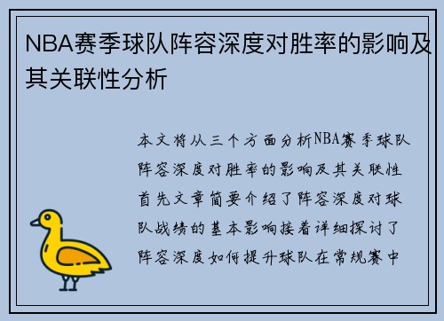 NBA赛季球队阵容深度对胜率的影响及其关联性分析