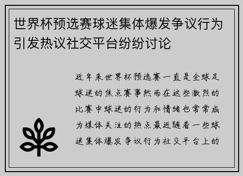 世界杯预选赛球迷集体爆发争议行为引发热议社交平台纷纷讨论