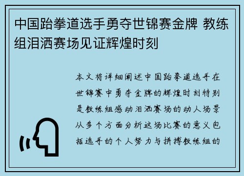 中国跆拳道选手勇夺世锦赛金牌 教练组泪洒赛场见证辉煌时刻