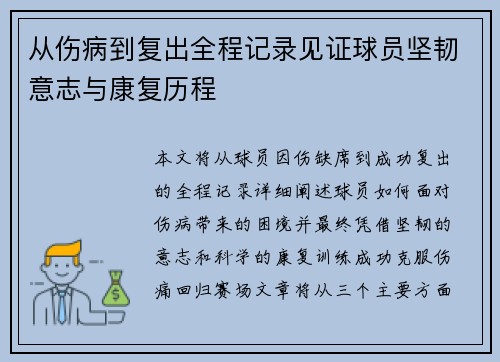 从伤病到复出全程记录见证球员坚韧意志与康复历程