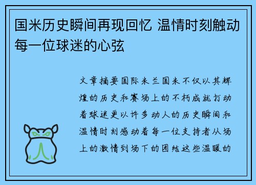 国米历史瞬间再现回忆 温情时刻触动每一位球迷的心弦