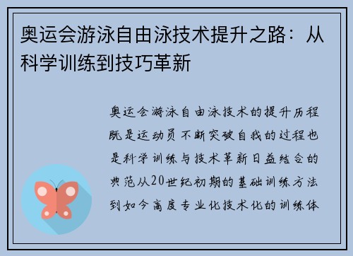 奥运会游泳自由泳技术提升之路：从科学训练到技巧革新