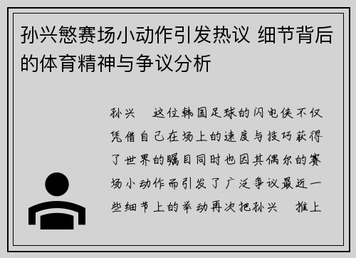 孙兴慜赛场小动作引发热议 细节背后的体育精神与争议分析