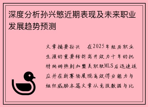 深度分析孙兴慜近期表现及未来职业发展趋势预测 深度分析孙兴慜近期表现及未来职业发展趋势预测