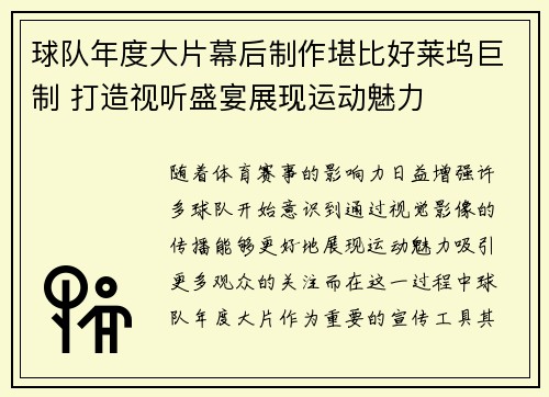 球队年度大片幕后制作堪比好莱坞巨制 打造视听盛宴展现运动魅力