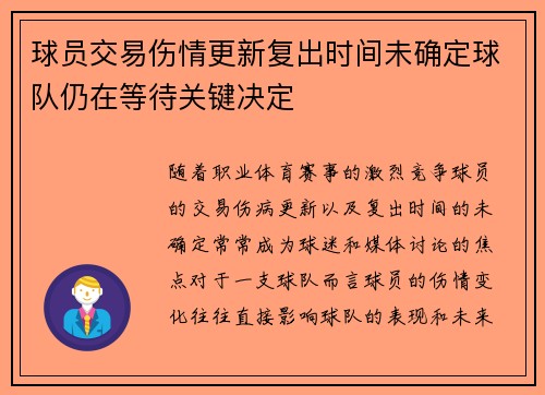 球员交易伤情更新复出时间未确定球队仍在等待关键决定