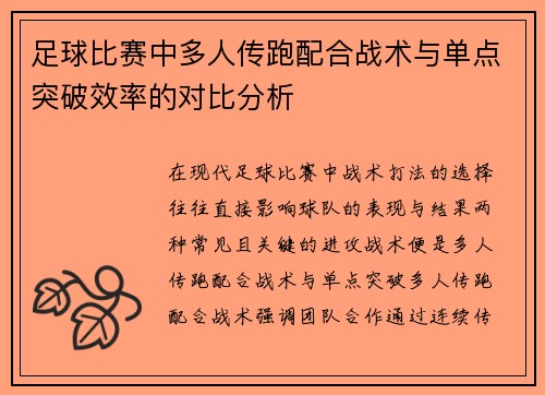 足球比赛中多人传跑配合战术与单点突破效率的对比分析