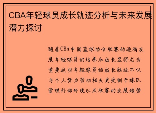 CBA年轻球员成长轨迹分析与未来发展潜力探讨