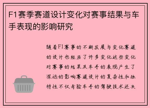 F1赛季赛道设计变化对赛事结果与车手表现的影响研究 F1赛季赛道设计变化对赛事结果与车手表现的影响研究