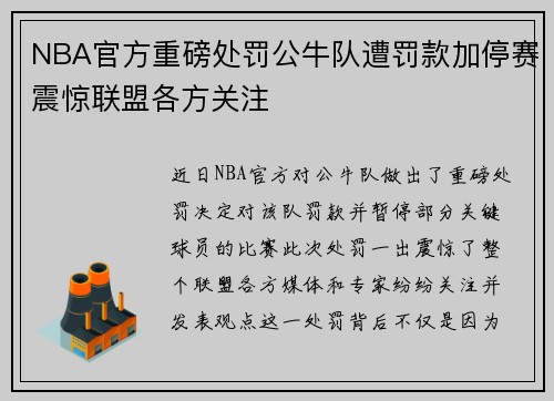 NBA官方重磅处罚公牛队遭罚款加停赛震惊联盟各方关注