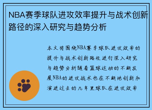 NBA赛季球队进攻效率提升与战术创新路径的深入研究与趋势分析