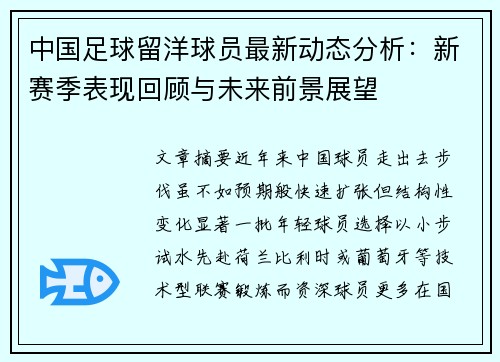 中国足球留洋球员最新动态分析:新赛季表现回顾与未来前景展望 中国足球留洋球员最新动态分析:新赛季表现回顾与未来前景展望