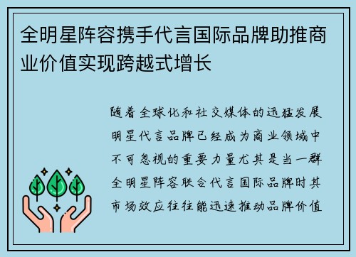 全明星阵容携手代言国际品牌助推商业价值实现跨越式增长
