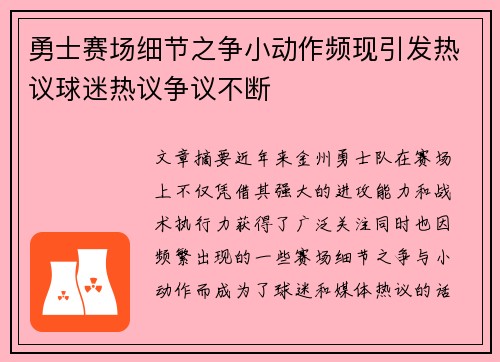 勇士赛场细节之争小动作频现引发热议球迷热议争议不断 勇士赛场细节之争小动作频现引发热议球迷热议争议不断