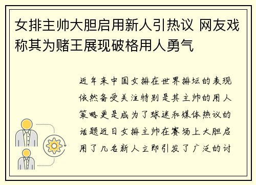 女排主帅大胆启用新人引热议 网友戏称其为赌王展现破格用人勇气
