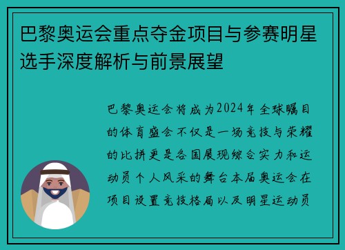 巴黎奥运会重点夺金项目与参赛明星选手深度解析与前景展望