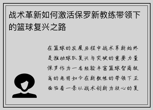 战术革新如何激活保罗新教练带领下的篮球复兴之路 战术革新如何激活保罗新教练带领下的篮球复兴之路