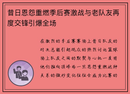 昔日恩怨重燃季后赛激战与老队友再度交锋引爆全场 昔日恩怨重燃季后赛激战与老队友再度交锋引爆全场