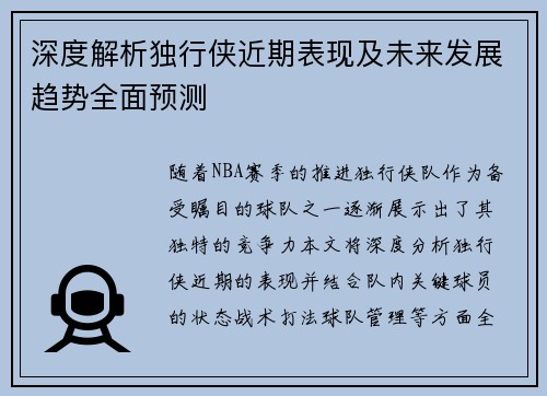 深度解析独行侠近期表现及未来发展趋势全面预测