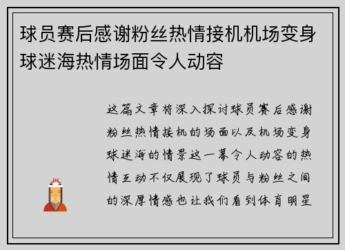球员赛后感谢粉丝热情接机机场变身球迷海热情场面令人动容