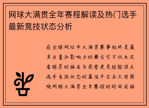 网球大满贯全年赛程解读及热门选手最新竞技状态分析