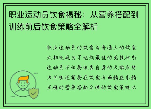 职业运动员饮食揭秘：从营养搭配到训练前后饮食策略全解析