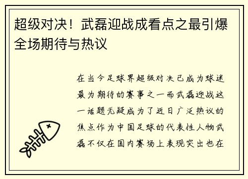 超级对决！武磊迎战成看点之最引爆全场期待与热议