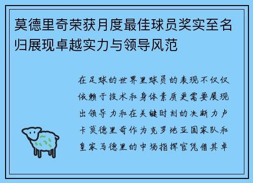 莫德里奇荣获月度最佳球员奖实至名归展现卓越实力与领导风范