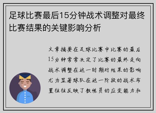 足球比赛最后15分钟战术调整对最终比赛结果的关键影响分析