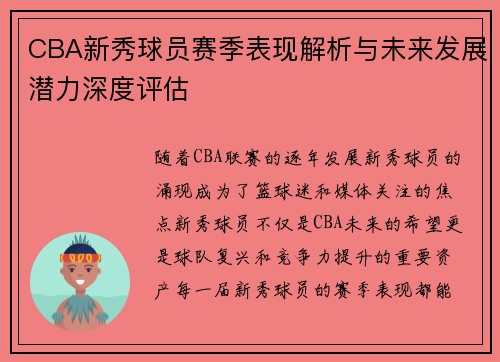CBA新秀球员赛季表现解析与未来发展潜力深度评估