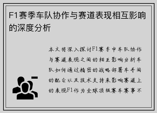 F1赛季车队协作与赛道表现相互影响的深度分析 F1赛季车队协作与赛道表现相互影响的深度分析