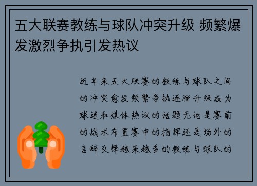 五大联赛教练与球队冲突升级 频繁爆发激烈争执引发热议