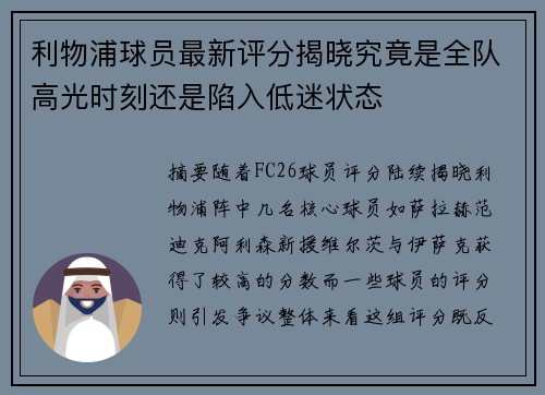 利物浦球员最新评分揭晓究竟是全队高光时刻还是陷入低迷状态 利物浦球员最新评分揭晓究竟是全队高光时刻还是陷入低迷状态