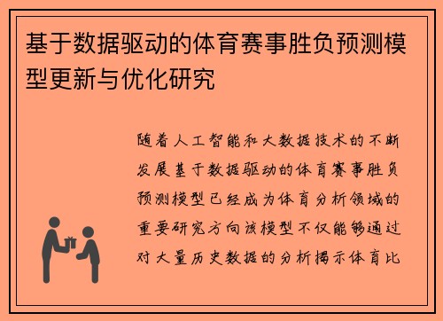 基于数据驱动的体育赛事胜负预测模型更新与优化研究
