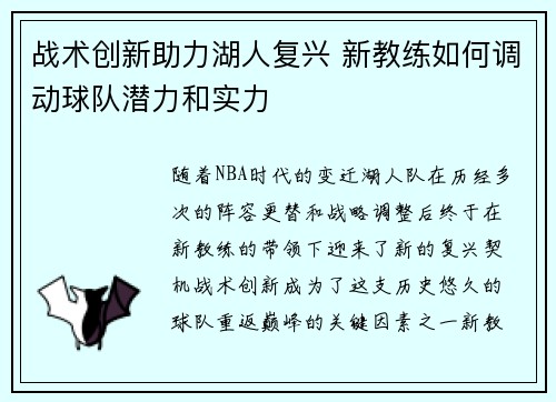 战术创新助力湖人复兴 新教练如何调动球队潜力和实力