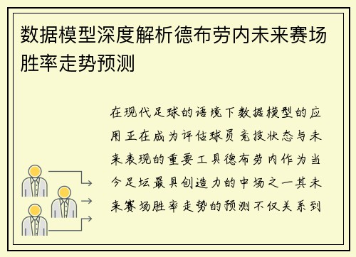 数据模型深度解析德布劳内未来赛场胜率走势预测