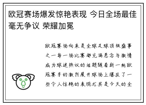 欧冠赛场爆发惊艳表现 今日全场最佳毫无争议 荣耀加冕