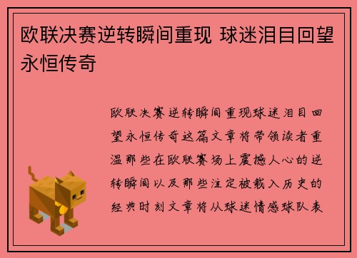 欧联决赛逆转瞬间重现 球迷泪目回望永恒传奇