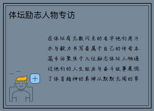 体坛励志人物专访