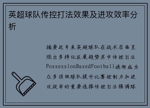 英超球队传控打法效果及进攻效率分析
