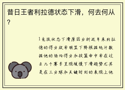 昔日王者利拉德状态下滑，何去何从？